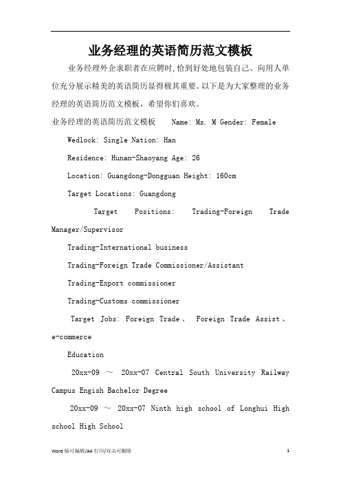 业务经理的英语简历范文模板(标准版)