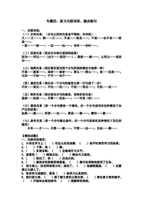 苏教版语文四年级下册关联词语、修改病句复习