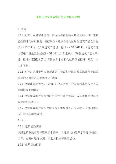 重庆市建筑能效测评与标识技术导则