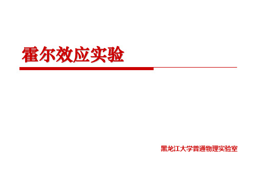 大学物理实验——霍尔效应 ppt课件