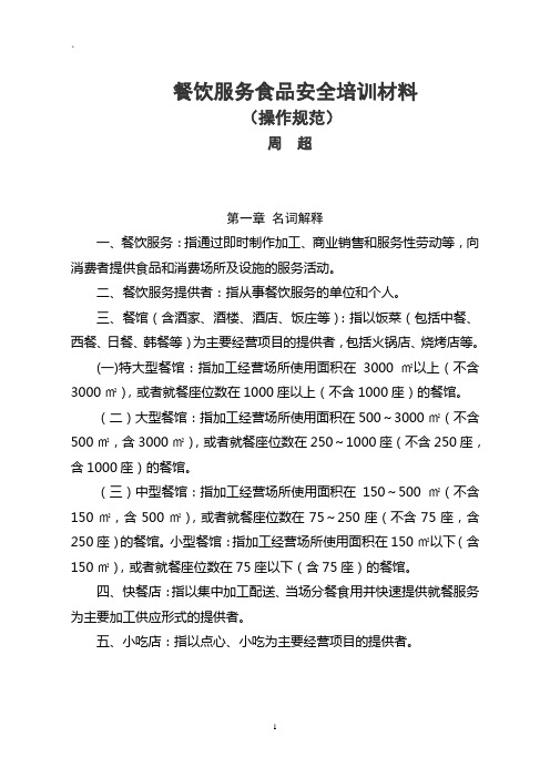 餐饮服务食品安全操作规范%20培训材料[1]
