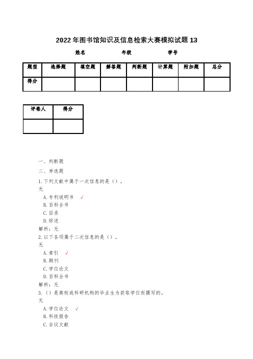 2023年图书馆知识及信息检索大赛模拟试题13