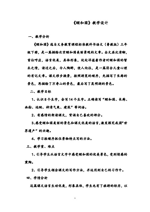 【优质】语文鲁教版(五四制)小学三年级下册22课颐和园