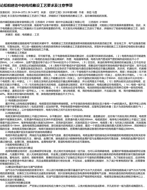 论船舶建造中的电缆敷设工艺要求及注意事项