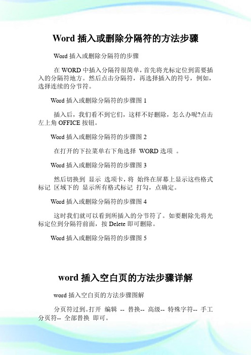 Word插入或删除分隔符的方法步骤.doc