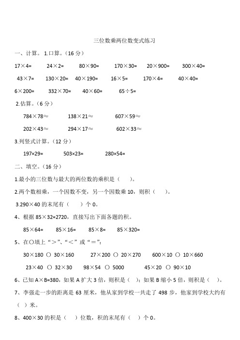 青岛版四年级上册 第三单元 三位数乘两位数变式练习