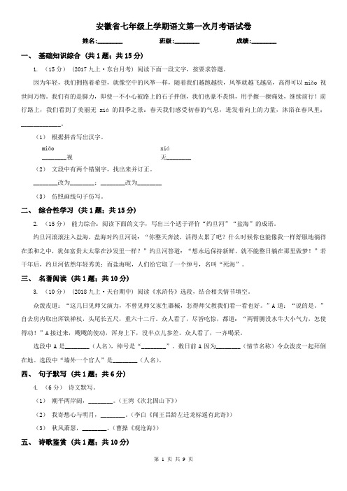 安徽省七年级上学期语文第一次月考语试卷