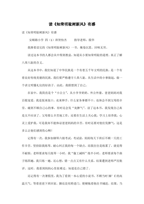 读《知荣明耻树新风》有感_小学五年级作文800字