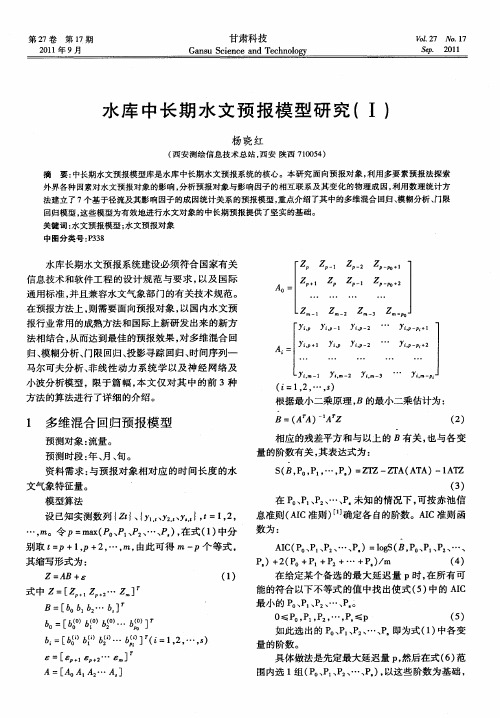 水库中长期水文预报模型研究(Ⅰ)
