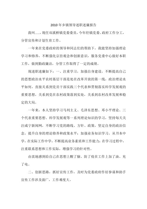 2010年乡镇领导述职述廉报告