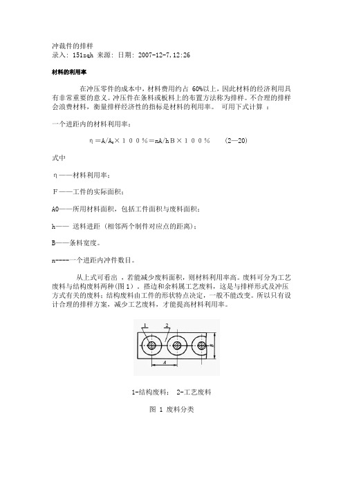 冲裁件的排样