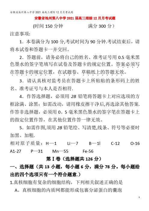 池州第八中学2021高三理综12月月考试题