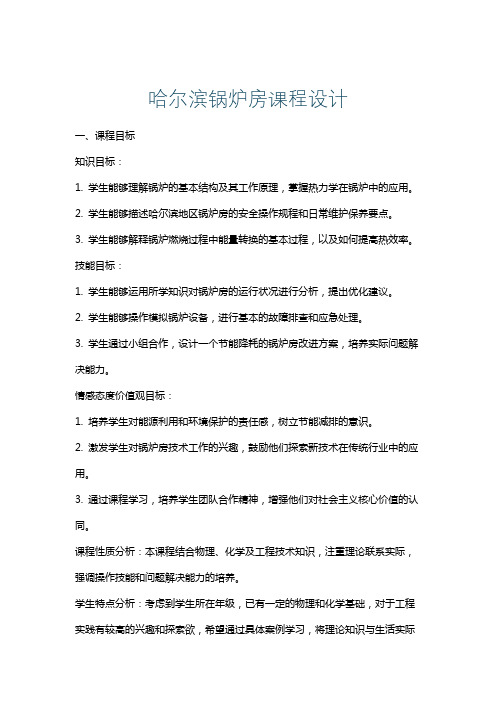 哈尔滨锅炉房课程设计