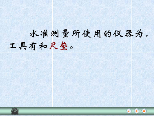 水准测量的仪器和工具