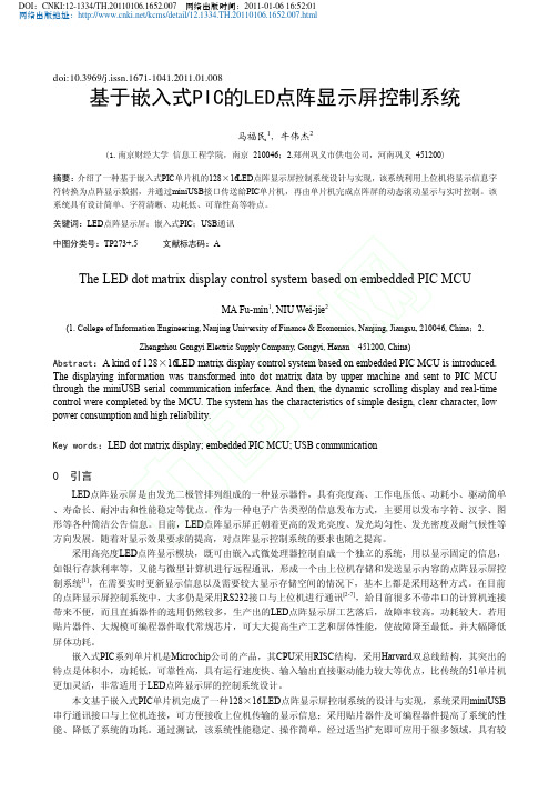 基于嵌入式PIC的LED点阵显示屏控制系统