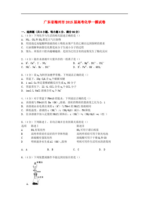 广东省梅州市高考化学一模试卷(含解析)
