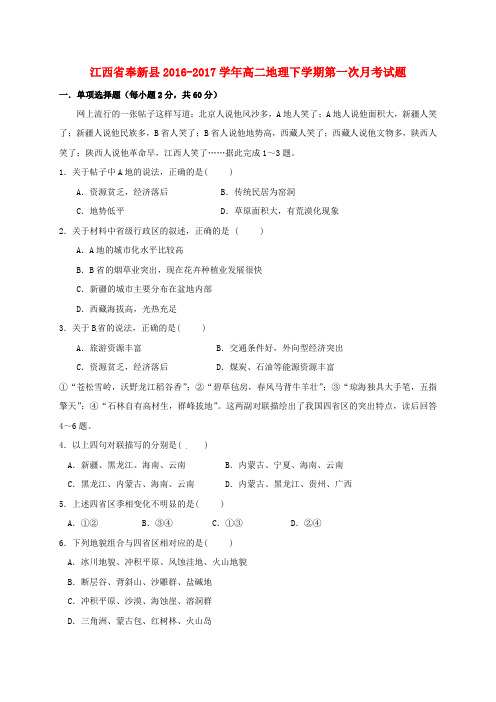 精选江西暑新县2016_2017学年高二地理下学期第一次月考试题