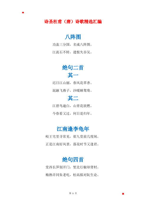 诗圣杜甫(唐)诗歌精选汇编(难易排序)
