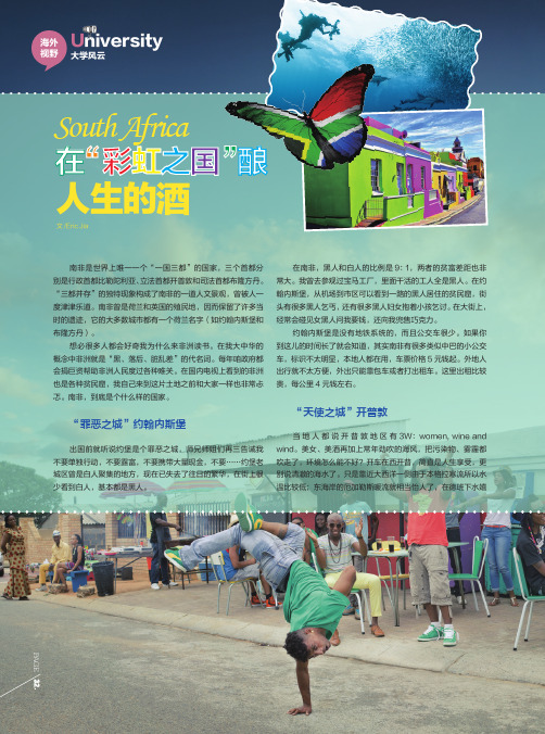 在“彩虹之国”酿人生的酒