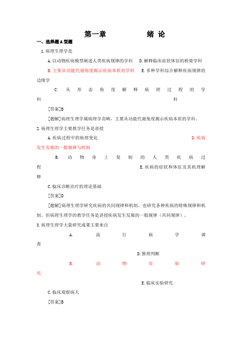 病理生理学试题库