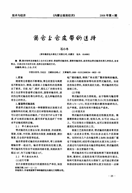 筒仓上仓皮带的选择