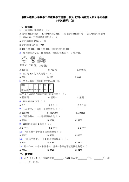 最新人教版小学数学二年级数学下册第七单元《万以内数的认识》单元检测(答案解析)(2)