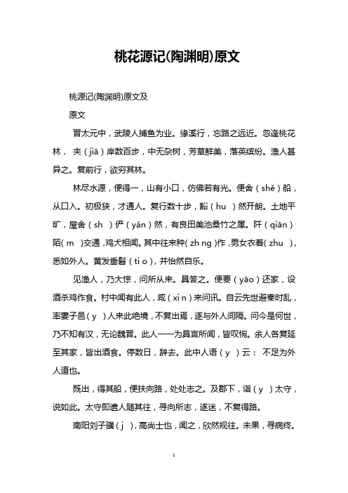 桃花源记(陶渊明)原文