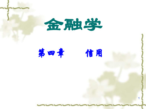 金融学第四章 信用