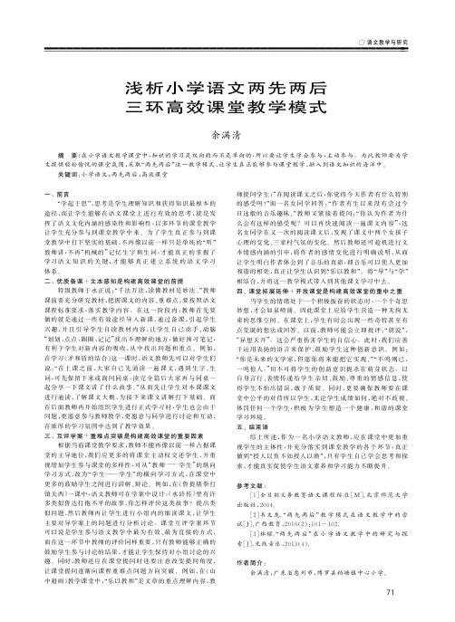 浅析小学语文两先两后三环高效课堂教学模式