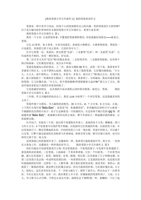 [我的笔袋小学五年级作文] 我的笔袋英语作文