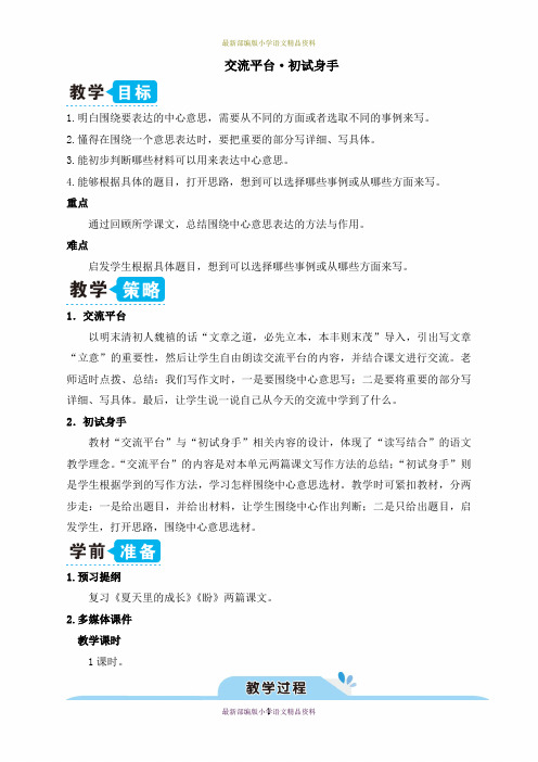 最新部编版小学六年级上册语文交流平台·初试身手(教案)
