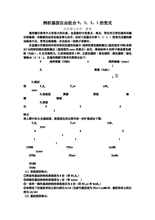 例析基因自由组合9：3：3：1的变式