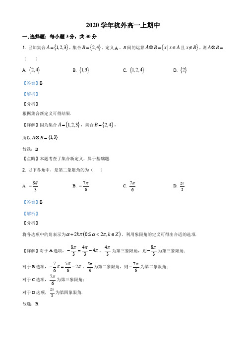 浙江省杭州外国语学校2020-2021学年高一上学期期中数学试题(解析版)