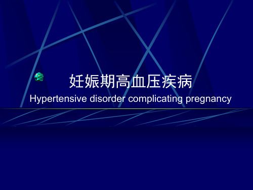 妇产妊高征PPT课件