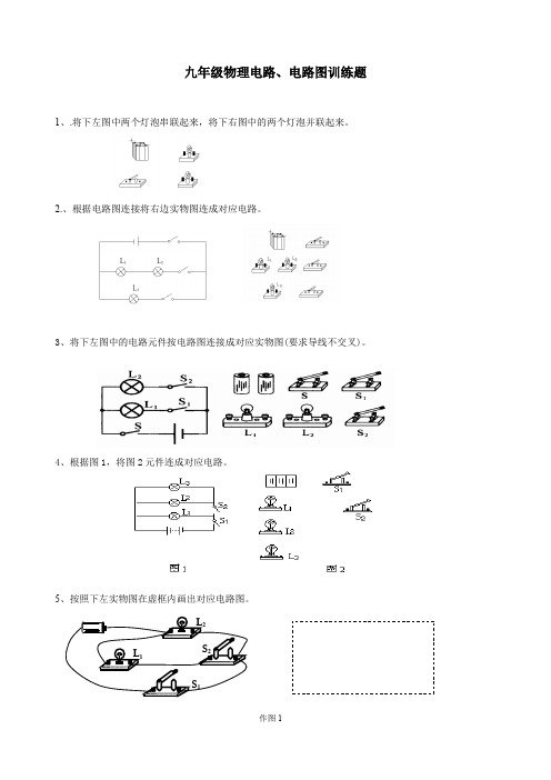 精品九年级物理电路、电路图训练题