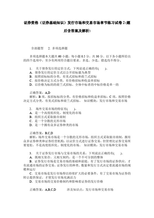 证券资格(证券基础知识)发行市场和交易市场章节练习试卷2(题后