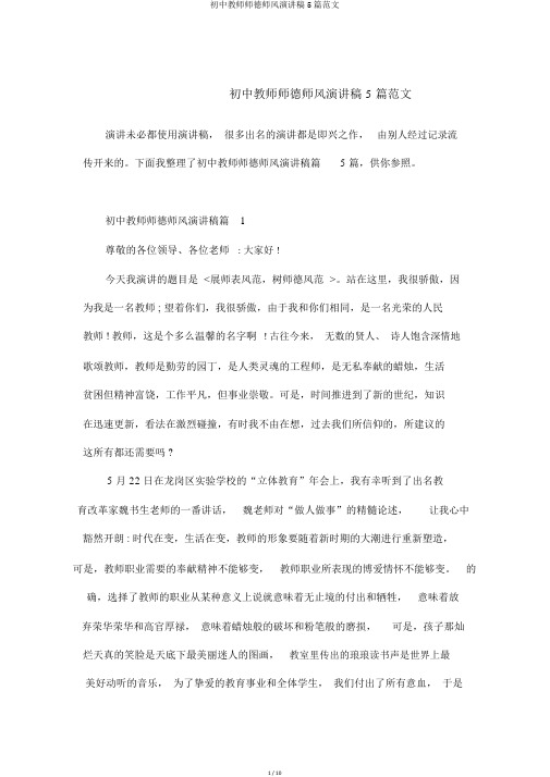 初中教师师德师风演讲稿5篇范文