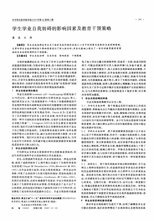 学生学业自我妨碍的影响因素及教育干预策略