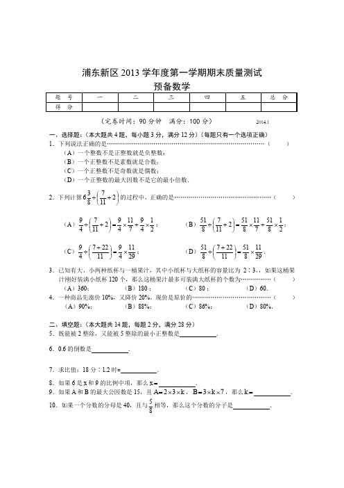 【六年级上.数学.浦东新区统考】上海市浦东新区2014-2015学年六年级上学期期末考试数学试题及答案