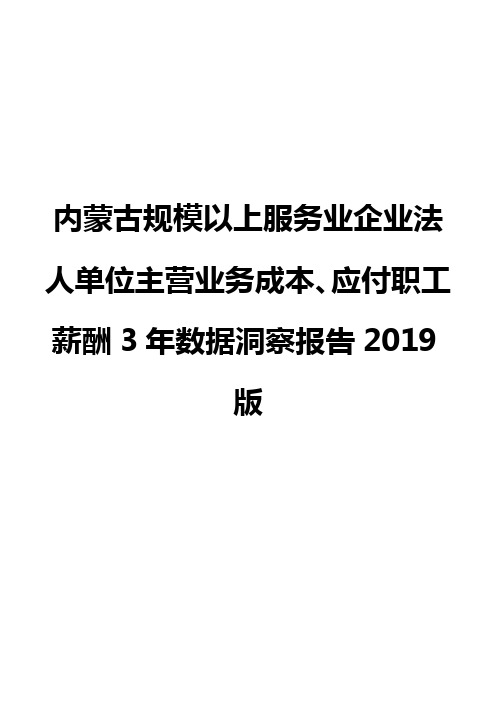 内蒙古规模以上服务业企业法人单位主营业务成本、应付职工薪酬3年数据洞察报告2019版