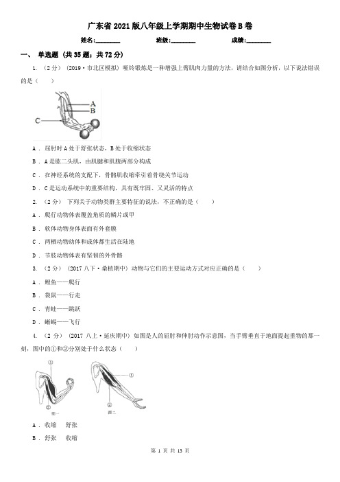 广东省2021版八年级上学期期中生物试卷B卷