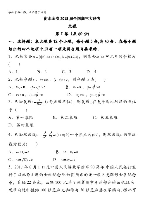 衡水金卷2018届全国高三大联考文科数学试题含答案