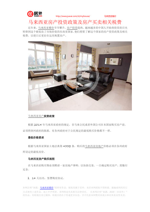马来西亚房产投资政策及房产买卖相关税费