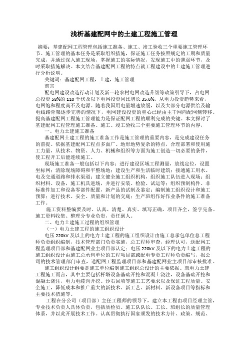 浅析基建配网中的土建工程施工管理