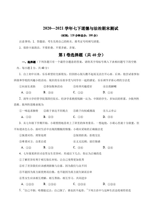 期末测试卷04-2020-2021学年七年级道德与法治下册期末测试卷(部编版)(解析版)