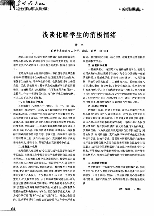 浅谈化解学生的消极情绪
