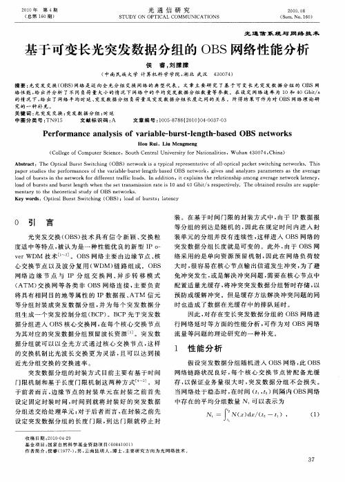 基于可变长光突发数据分组的OBS网络性能分析