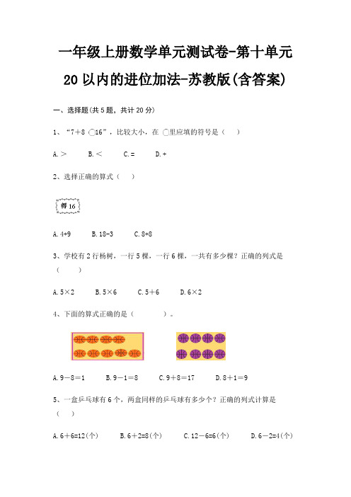 苏教版一年级上册数学单元测试卷第十单元 20以内的进位加法(含答案)