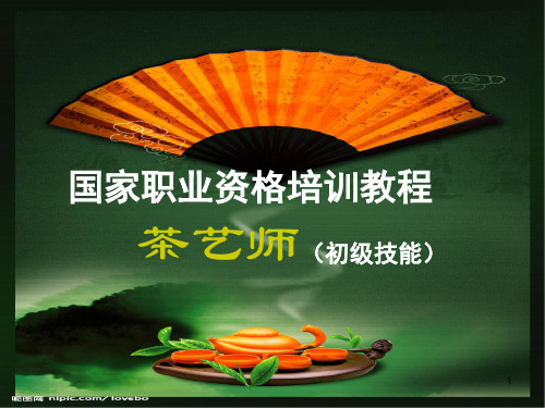 茶艺师(技能)一ppt课件