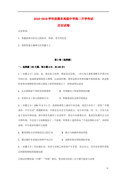 广东省惠州市惠东高级中学2018_2019学年高二历史上学期开学考试试题201904030121